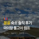 몽골 숙소 마이항 톨고이 캠프 Maikhan Tolgoi tourist camp 게르 솔직 후기