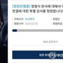 靑 `이재용 집유판결 판사 감사` 청원에 "그럴 권한은 없다" 이미지