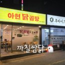 아현닭곰탕