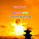 광주 2030 산악회 2011년 송년의 밤 이미지