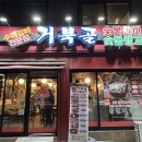 거북골숯불갈비 이미지