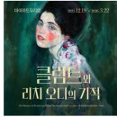 빨래터세탁 | 2026년 전시회 추천 ! 클림트와 리치오디의 기적 후기(1/31까지 할인!)