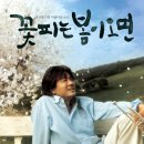 꽃피는 봄이 오면 이미지