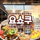 오일스타㈜ | [죽전일식] 요쇼쿠 죽전스타필드 일본양식 가정식 소바 덮밥 오므라이스 솔직 후기
