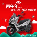에이원 모터스 | [고객 실구매 후기] 서울 종로구 72년생 고객님, UHR125 첫 구입 라이더 입문용 배달 세팅 완료