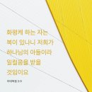 [마태복음 5:9] 화평케 하는 자는 복이 있나니 저희가 하나님의 아들이라 일컬음을 받을 것임이요 이미지