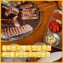 탄뿔 | [동두천 지행역 맛집 추천] 지행역 고기집 탄뿔, 돼지모듬한판 솔직 후기! 가족외식, 회식장소추천