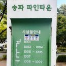 송파파인타운8단지.9단지 이미지