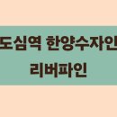 도심초등학교 | 도심역 한양수자인 리버파인 로또청약