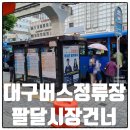 팔달시장 건너 이미지