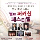한국,미국,스위스 월드 퍼커션 페스티벌 2013년8월(화)오후8시 예술의전당 콘서트홀 이미지