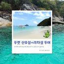 푸켓 산호섬+라차섬 스피드보트투어 가성비 갑 후기_현지투어사니콘마린