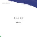 ＜중심의 위치＞ 복효근 저 | 실천(도서출판) | 2022 이미지