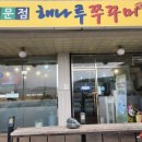 해나루쭈꾸미 - 고양시 일산서구 | 해나루쭈꾸미