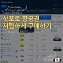 삿포로 항공권 가격 비교 언제가 유리할까 내돈내산 예매 후기