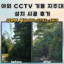 흙뿌리2호태양광발전소 | 야외 CCTV 기둥 지주대 설치 시공 후기