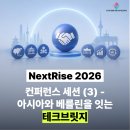 유니콘테크 | 2026] 넥스트라이즈 서포터즈가 전하는 컨퍼런스 세션 후기! (3) - 아시아와 베를린을 잇는 테크 브릿지