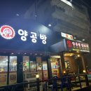양공방양꼬치 이미지