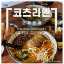 [코츠라멘] 오창라멘맛집에서 즐기는 진한 돈코츠라멘
