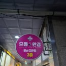 으뜸플러스안경 안산고잔점 이미지