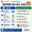 W11[GML] 항공택배, 방문이 어려우신가요? 대리 발송을 이용해 보세요! 이미지