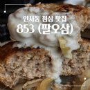팔오삼 | 인사동 맛집 팔오삼 평일 점심 런치 후기