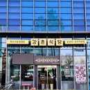 꼬꼬방집으로삼겹독산점 | 가산디지털단지맛집 강촌식당 독산점 치즈철판닭갈비 볶음밥 대존맛