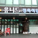 유니드정육식당