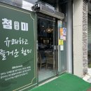 첨미