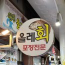 서귀포 올레시장 회포장 맛집 싱싱올레해산물 딱새우 전복 광어회 만원