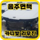 (주)리무진특장차 | 음주사고 면책 사고차매입 후기 기아 카니발 리무진 서울사고차 은평사고차