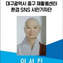 동해시가전가구재활용센터 | 대구중구재활용센터에서열린'환경SNS서포터즈양성과정수료식