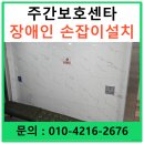 신체장애인 보장구 수리센터 | 익산 전주 군산 주간보호센터 장애인손잡이 설치
