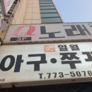 일월아구쭈꾸미 이미지