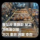 케익타운제과 | 통도사 근처 대형카페 순지카페｜아기랑 가기 좋은 제과기능장 베이커리 젤라또 맛집