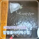 함평군선거관리위원회 2층화장실 | [공지] 함평 돌머리해수찜 피로회복 부모님 대만족, 예약 꿀팁