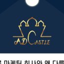 애드캐슬