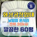 남양현대공인중개사사무소 | [화성공장임대] 남양읍 온석리 60평 소형 전력 30kw 현대기아남양연구소 4.6km