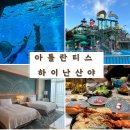 산야 | 중국 하이난여행 산야 아틀란티스 리조트 리얼후기