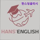 한스영어학원 - 목포시 연산백련로 14 | {경기도, 성남, 영어회화 학원, 추천!} 한스잉글리시 성남 영어회화 학원 추천