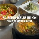 청초호정육식당 | 속초 내돈내산 맛집 추천 점심특선 하누정원 속초청초호본점 후기