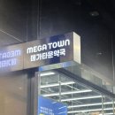 하루약국 | 송도점] 메가타운약국 인천송도점 7월3일 오픈한지 하루지나고 방문한 후기 | 대형약국 | 의약품할인...