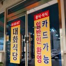 대화 | 부산 강서구 화전동 한식뷔페 맛집 대화식당 후기