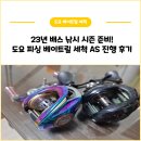 코바엔지니어링 | 도요 베이트릴 세척 진행 후기! 23년 배스낚시 준비 과정