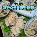 대한수산물회판매장