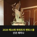 브룸트리주 | 2020 제 10회 파워트리 멘토스쿨 신년세미나 개최