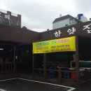 [울산맛집 삼산동] 함양집 - 소불고기 와 함양집의 역사 이미지