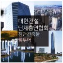 롯데마트 부평 태양광발전소 | 대한건설단체총연합회 동북아무역센터 후기 올려 봅니다