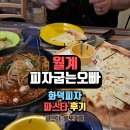 피자굽는오빠 월계동 맛집 방문 후기