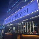 촌놈뒷고기 | 대흥동 촌놈들연탄구이 특수부위 꼬들살 맛집 솔직후기